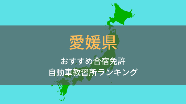 愛媛県のおすすめ合宿免許自動車教習所